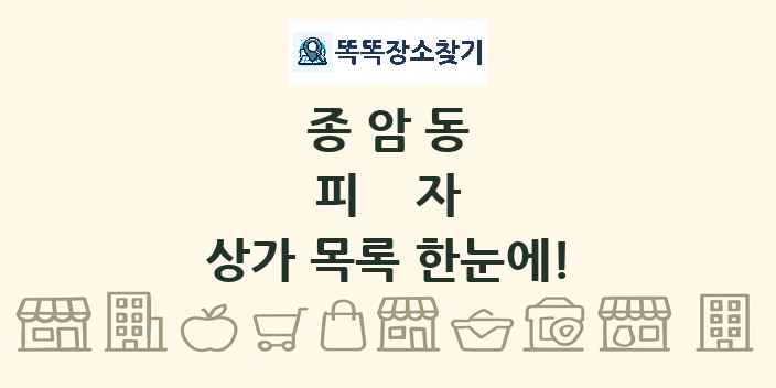 종암동 피자 상가 목록 및 정보