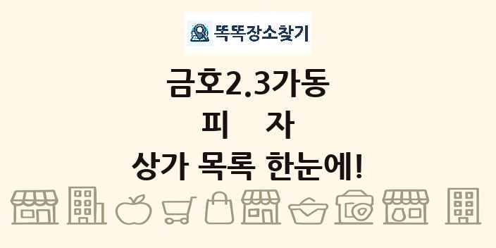 금호2.3가동 피자 상가 목록 및 정보
