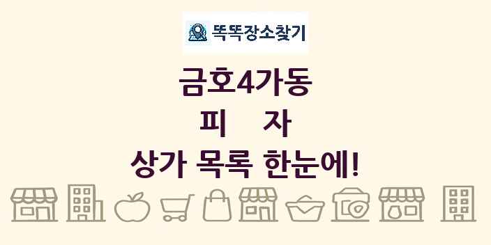 금호4가동 피자 상가 목록 및 정보