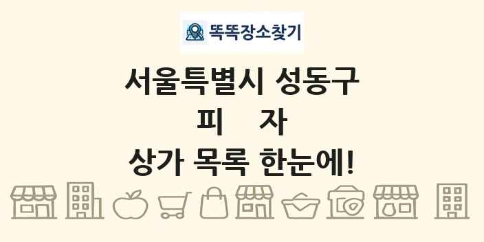 서울특별시 성동구 피자 상가 목록 및 정보