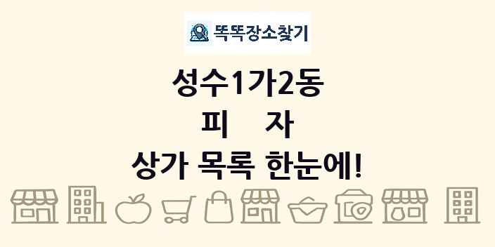 성수1가2동 피자 상가 목록 및 정보
