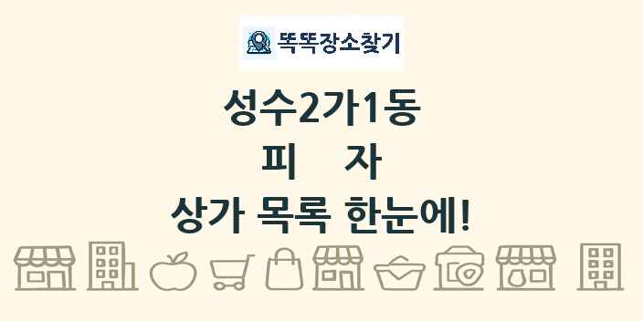 성수2가1동 피자 상가 목록 및 정보