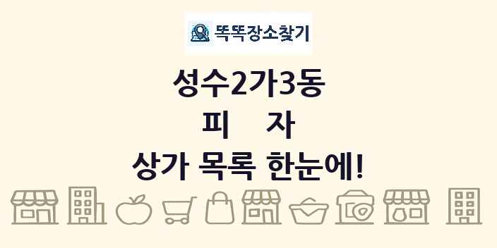 성수2가3동 피자 상가 목록 및 정보