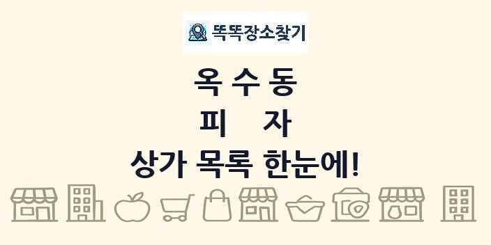 옥수동 피자 상가 목록 및 정보