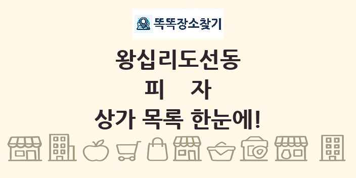 왕십리도선동 피자 상가 목록 및 정보