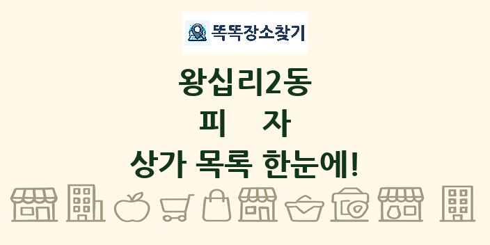 왕십리2동 피자 상가 목록 및 정보