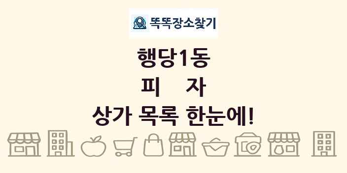 행당1동 피자 상가 목록 및 정보