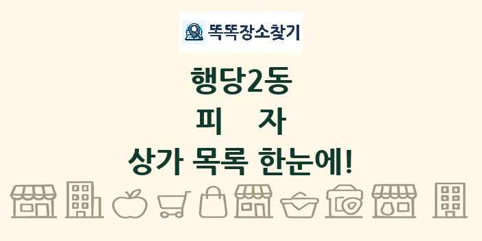 행당2동 피자 상가 목록 및 정보