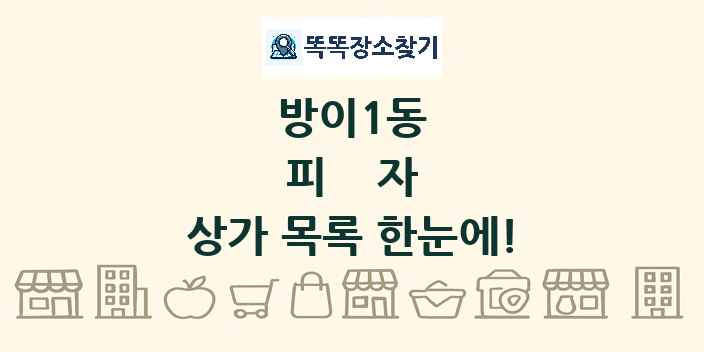 방이1동 피자 상가 목록 및 정보