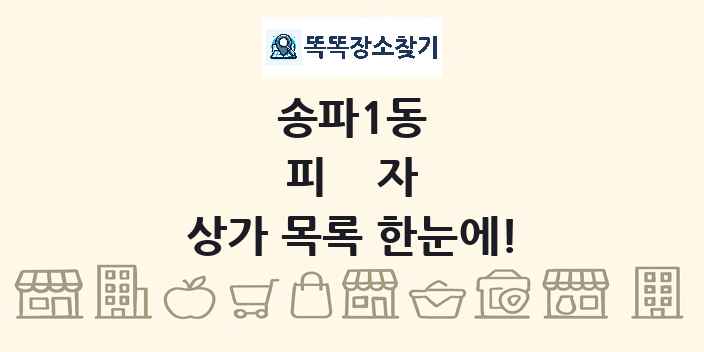 송파1동 피자 상가 목록 및 정보