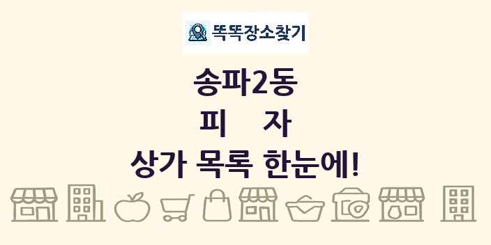 송파2동 피자 상가 목록 및 정보