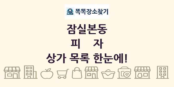 잠실본동 피자 상가 목록 및 정보