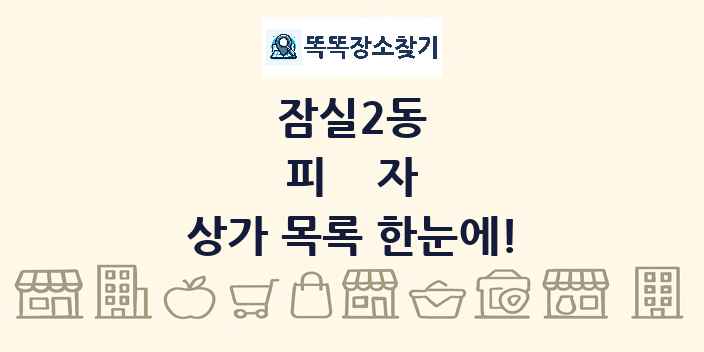 잠실2동 피자 상가 목록 및 정보