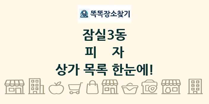 잠실3동 피자 상가 목록 및 정보