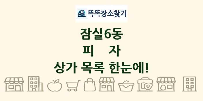 잠실6동 피자 상가 목록 및 정보