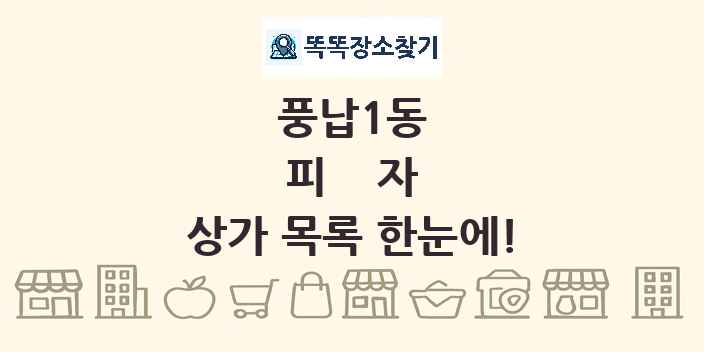 풍납1동 피자 상가 목록 및 정보