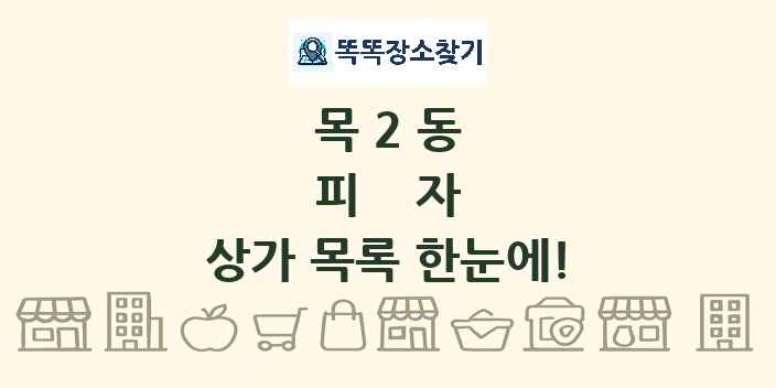 목2동 피자 상가 목록 및 정보