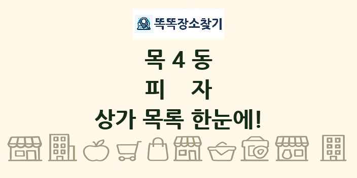 목4동 피자 상가 목록 및 정보