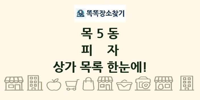 목5동 피자 상가 목록 및 정보