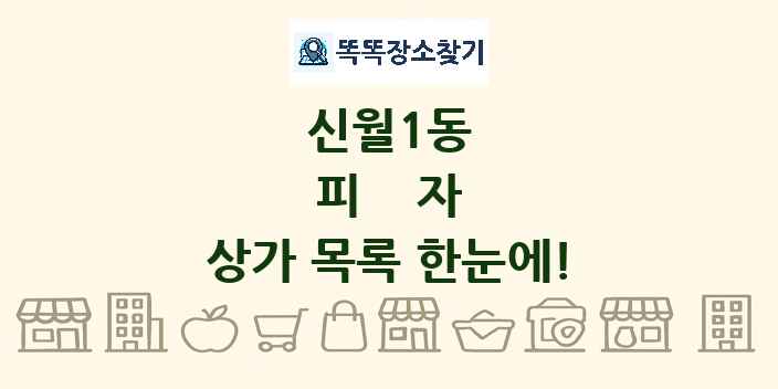 신월1동 피자 상가 목록 및 정보