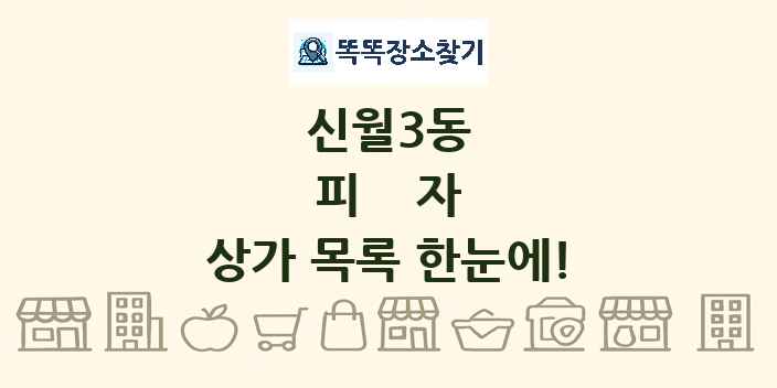 신월3동 피자 상가 목록 및 정보