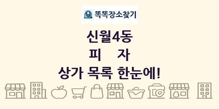 신월4동 피자 상가 목록 및 정보