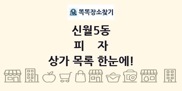 신월5동 피자 상가 목록 및 정보