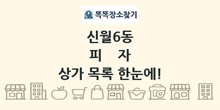 신월6동 피자 상가 목록 및 정보