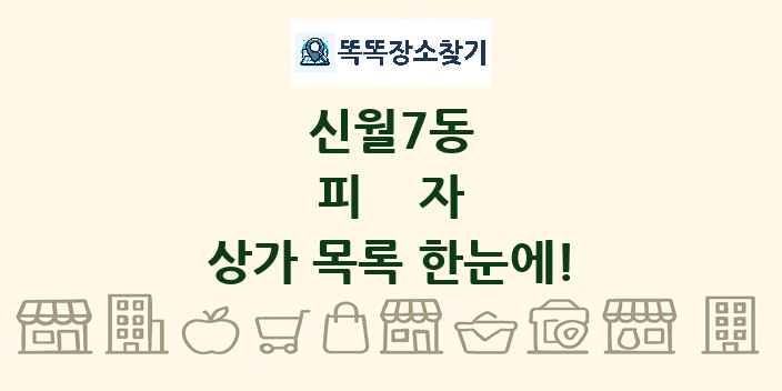 신월7동 피자 상가 목록 및 정보