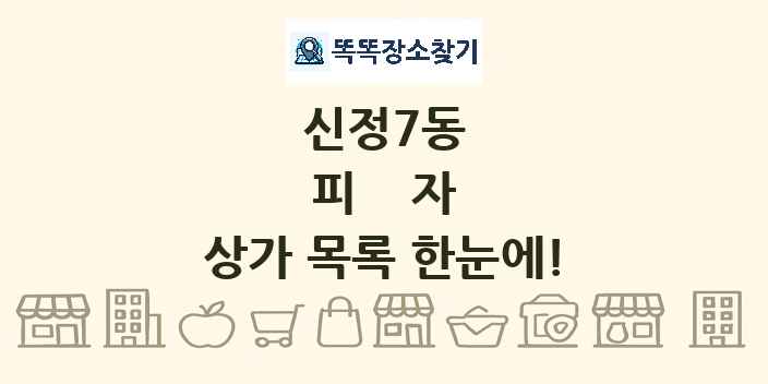 신정7동 피자 상가 목록 및 정보