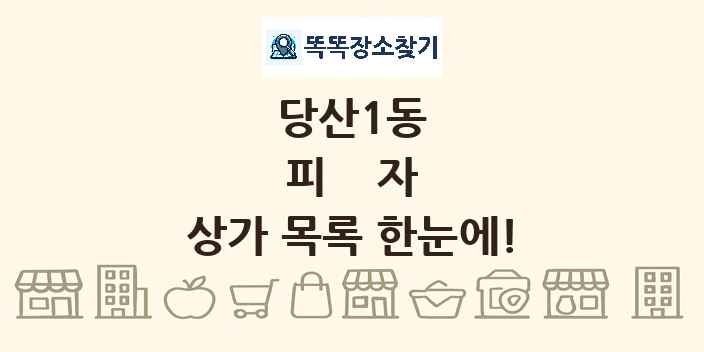 당산1동 피자 상가 목록 및 정보