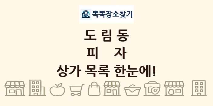 도림동 피자 상가 목록 및 정보