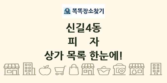 신길4동 피자 상가 목록 및 정보
