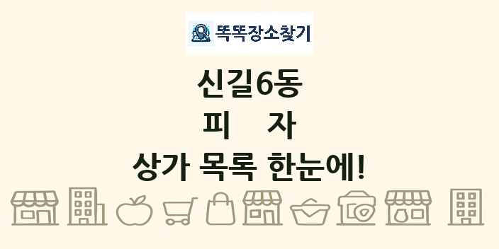 신길6동 피자 상가 목록 및 정보