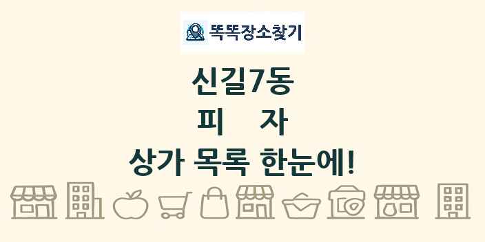 신길7동 피자 상가 목록 및 정보