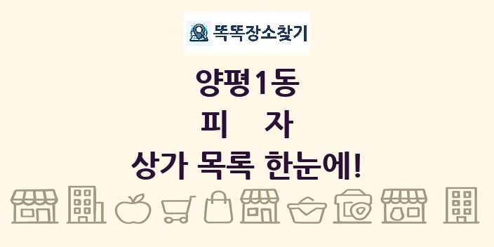 양평1동 피자 상가 목록 및 정보