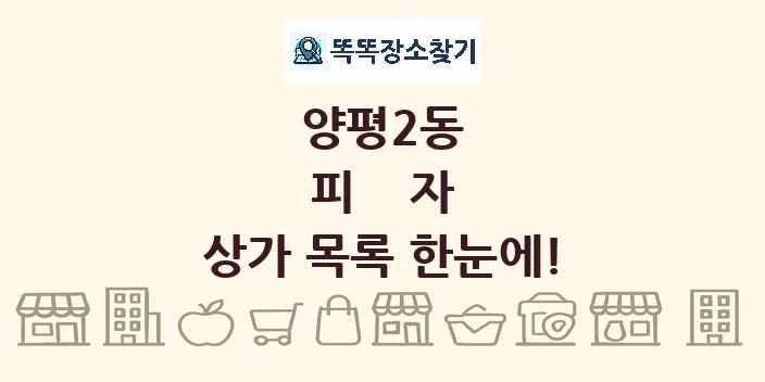 양평2동 피자 상가 목록 및 정보