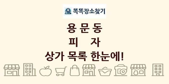 용문동 피자 상가 목록 및 정보