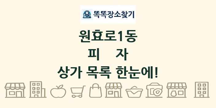 원효로1동 피자 상가 목록 및 정보