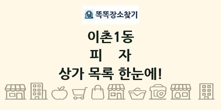 이촌1동 피자 상가 목록 및 정보