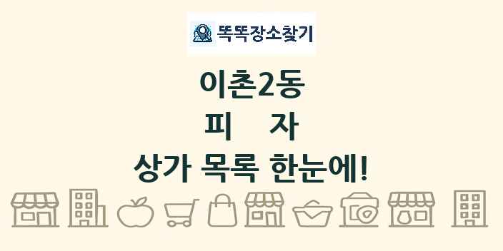 이촌2동 피자 상가 목록 및 정보