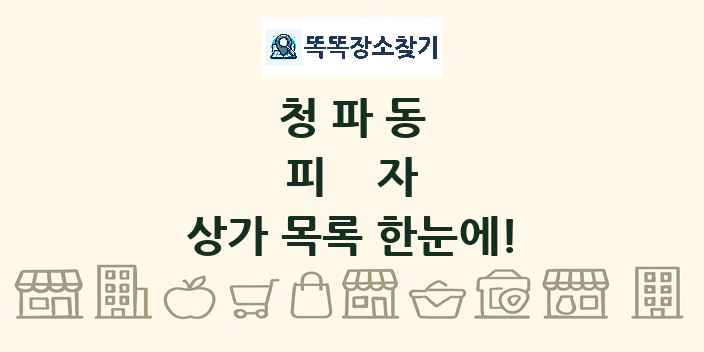 청파동 피자 상가 목록 및 정보