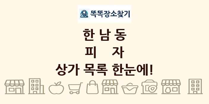 한남동 피자 상가 목록 및 정보