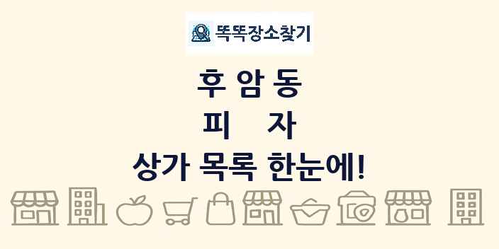 후암동 피자 상가 목록 및 정보
