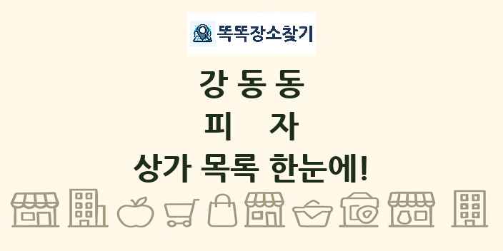 강동동 피자 상가 목록 및 정보