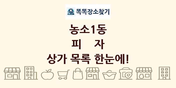 농소1동 피자 상가 목록 및 정보