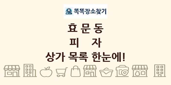효문동 피자 상가 목록 및 정보
