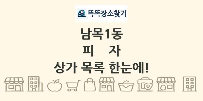 남목1동 피자 상가 목록 및 정보