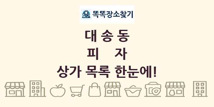 대송동 피자 상가 목록 및 정보