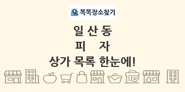 일산동 피자 상가 목록 및 정보